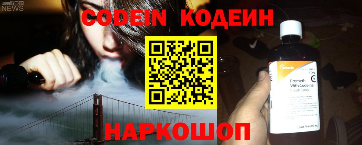 Кодеин Purple Drank  Кодеиновый сироп Lean напиток Lean (лин)  Новокуйбышевск  Вход с VPN 